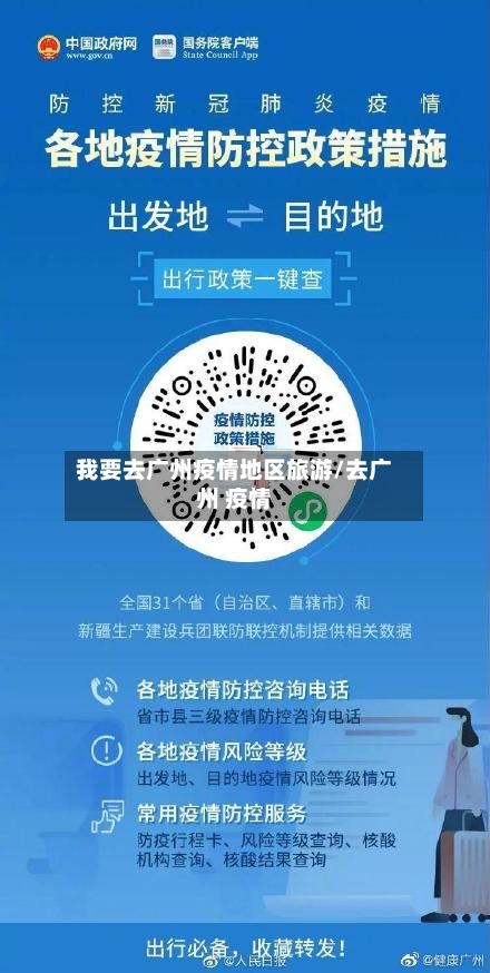 我要去广州疫情地区旅游/去广州 疫情