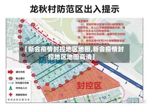 【新会疫情封控地区地图,新会疫情封控地区地图高清】-第2张图片