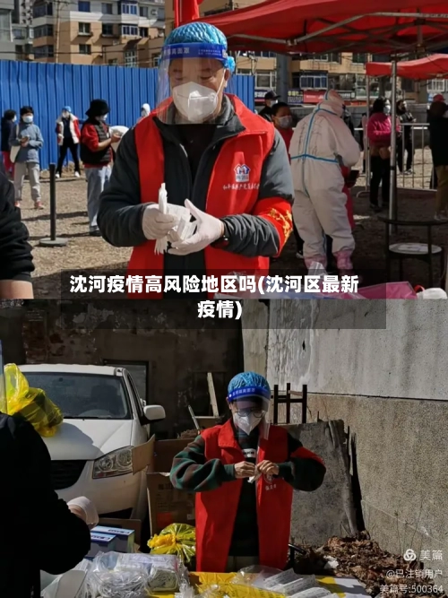 沈河疫情高风险地区吗(沈河区最新疫情)