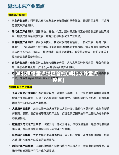 湖北疫情重点地区管控(湖北以外重点疫区)