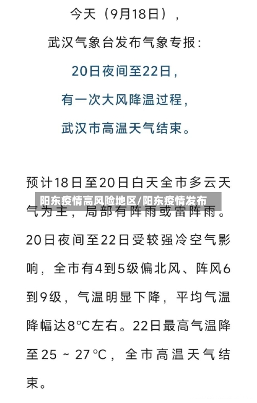 阳东疫情高风险地区/阳东疫情发布
