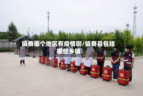 镇赉哪个地区有疫情啊/镇赉县包括哪些乡镇