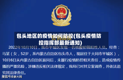 包头地区的疫情如何防控(包头疫情防控指挥部最新通知)