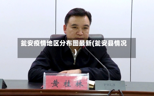 瓮安疫情地区分布图最新(瓮安县情况)