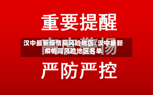 汉中最新疫情高风险地区/汉中最新疫情高风险地区名单-第2张图片