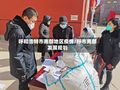 呼和浩特市南部地区疫情/呼市南部发展规划