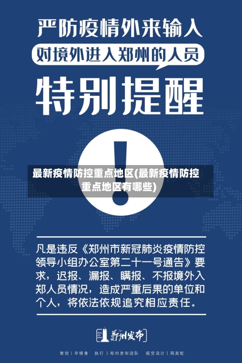 最新疫情防控重点地区(最新疫情防控重点地区有哪些)-第2张图片