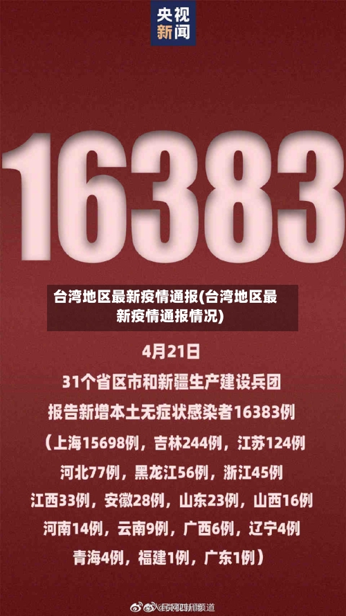 台湾地区最新疫情通报(台湾地区最新疫情通报情况)