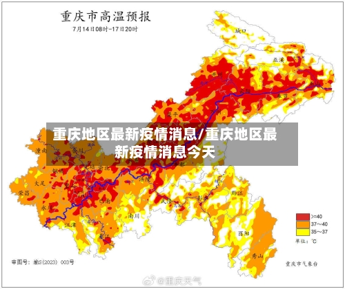 重庆地区最新疫情消息/重庆地区最新疫情消息今天-第2张图片