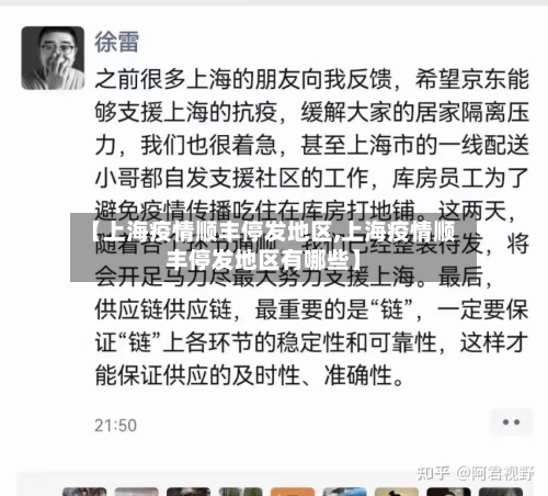 【上海疫情顺丰停发地区,上海疫情顺丰停发地区有哪些】-第3张图片