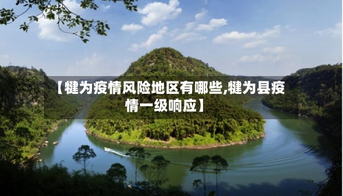 【犍为疫情风险地区有哪些,犍为县疫情一级响应】-第3张图片