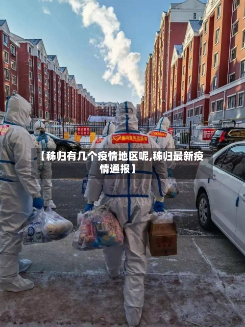 【秭归有几个疫情地区呢,秭归最新疫情通报】