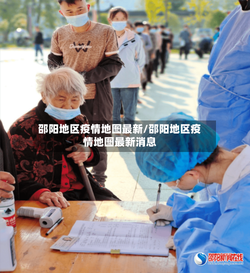 邵阳地区疫情地图最新/邵阳地区疫情地图最新消息-第3张图片