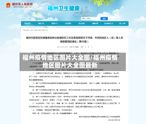 福州疫情地区图片大全图/福州疫情地区图片大全图最新