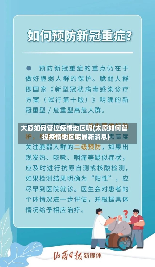 太原如何管控疫情地区呢(太原如何管控疫情地区呢最新消息)-第3张图片