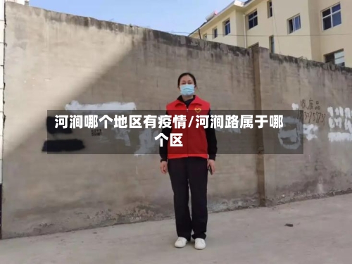 河涧哪个地区有疫情/河涧路属于哪个区-第2张图片