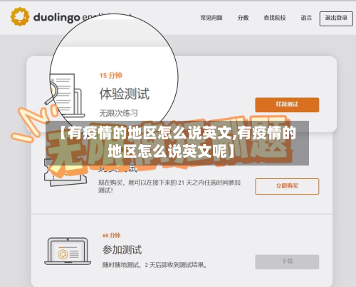 【有疫情的地区怎么说英文,有疫情的地区怎么说英文呢】-第2张图片