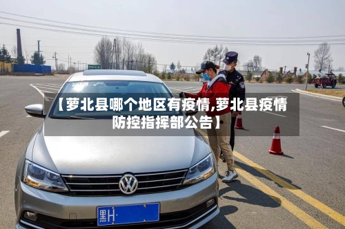 【萝北县哪个地区有疫情,萝北县疫情防控指挥部公告】