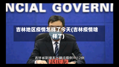 吉林地区疫情怎样了今天(吉林疫情啥样了)