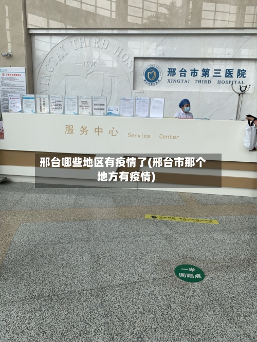 邢台哪些地区有疫情了(邢台市那个地方有疫情)-第3张图片