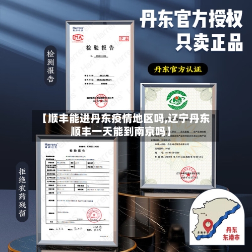 【顺丰能进丹东疫情地区吗,辽宁丹东顺丰一天能到南京吗】-第3张图片