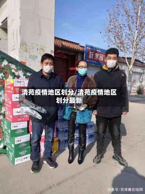 清苑疫情地区划分/清苑疫情地区划分最新