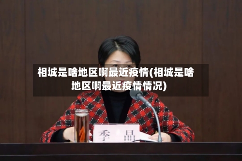 相城是啥地区啊最近疫情(相城是啥地区啊最近疫情情况)