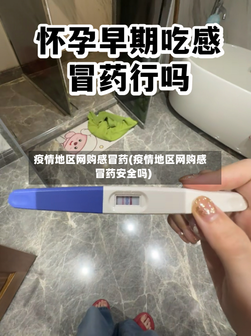 疫情地区网购感冒药(疫情地区网购感冒药安全吗)-第3张图片