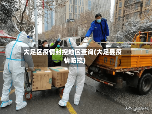 大足区疫情封控地区查询(大足县疫情防控)