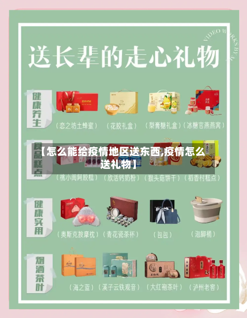 【怎么能给疫情地区送东西,疫情怎么送礼物】-第2张图片