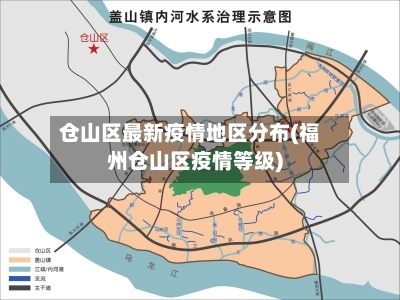 仓山区最新疫情地区分布(福州仓山区疫情等级)-第2张图片
