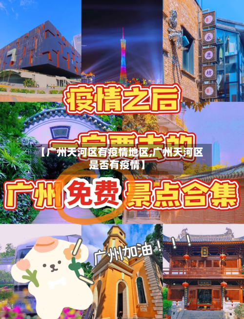 【广州天河区有疫情地区,广州天河区是否有疫情】-第3张图片