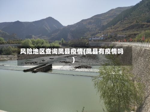风险地区查询凤县疫情(凤县有疫情吗)