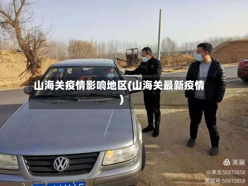 山海关疫情影响地区(山海关最新疫情)-第3张图片