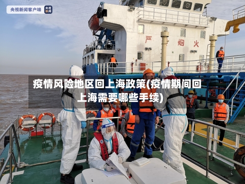 疫情风险地区回上海政策(疫情期间回上海需要哪些手续)-第2张图片