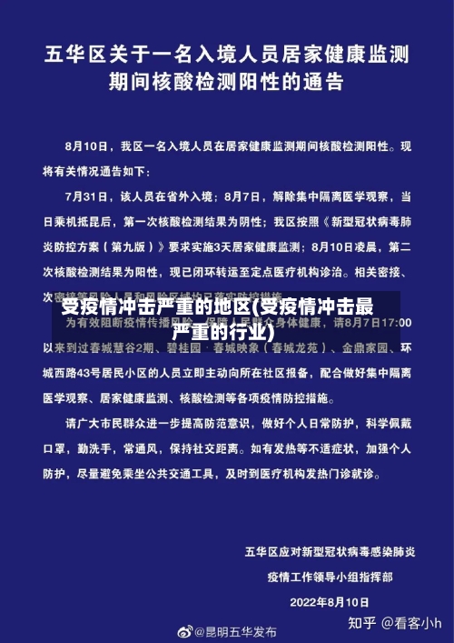 受疫情冲击严重的地区(受疫情冲击最严重的行业)-第2张图片