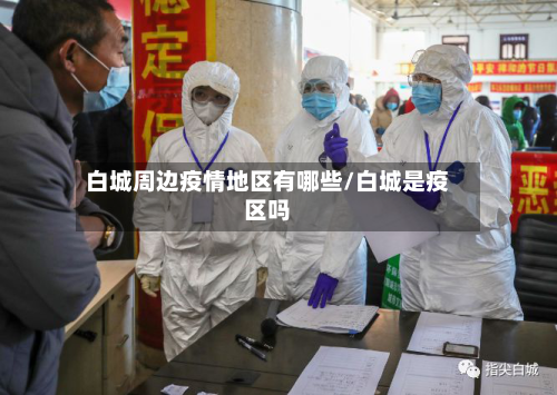 白城周边疫情地区有哪些/白城是疫区吗