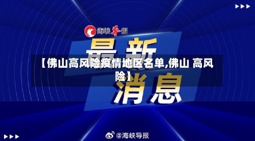 【佛山高风险疫情地区名单,佛山 高风险】