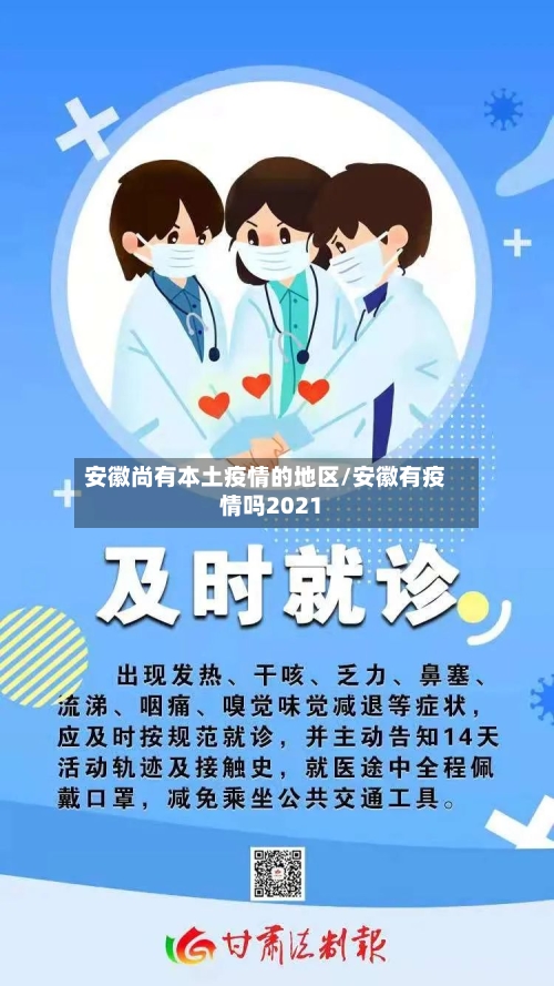 安徽尚有本土疫情的地区/安徽有疫情吗2021-第2张图片