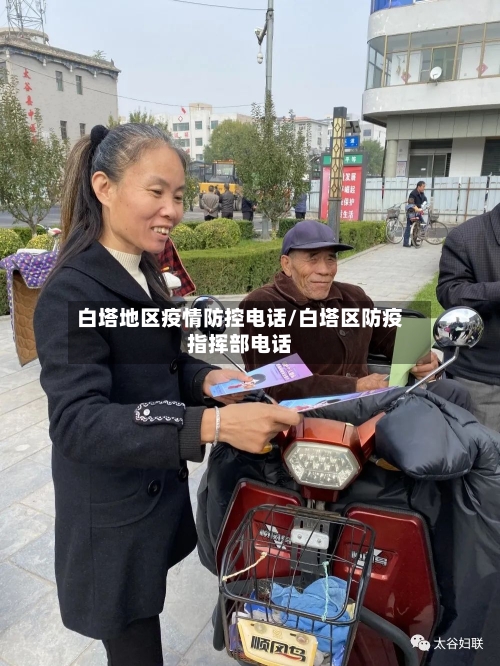 白塔地区疫情防控电话/白塔区防疫指挥部电话
