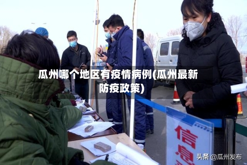 瓜州哪个地区有疫情病例(瓜州最新防疫政策)