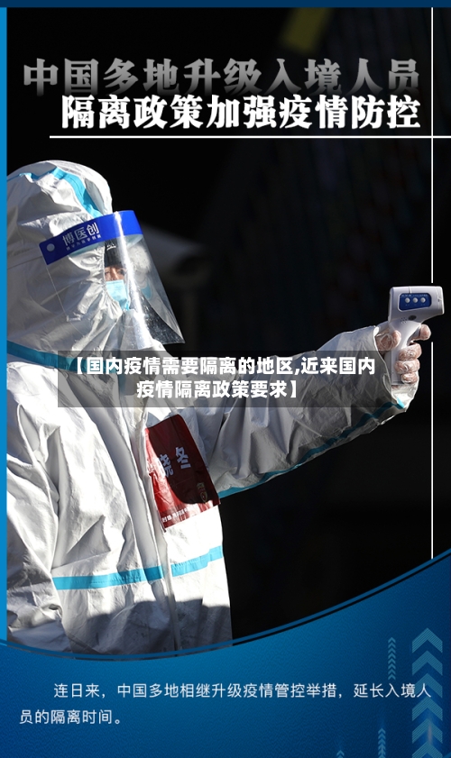 【国内疫情需要隔离的地区,近来国内疫情隔离政策要求】