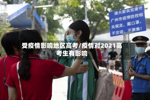 受疫情影响地区高考/疫情对2021高考生有影响