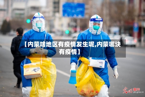 【内蒙啥地区有疫情发生呢,内蒙哪块有疫情】-第2张图片