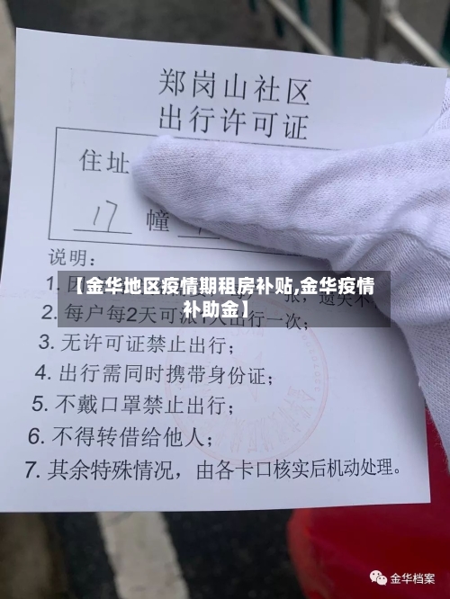 【金华地区疫情期租房补贴,金华疫情补助金】