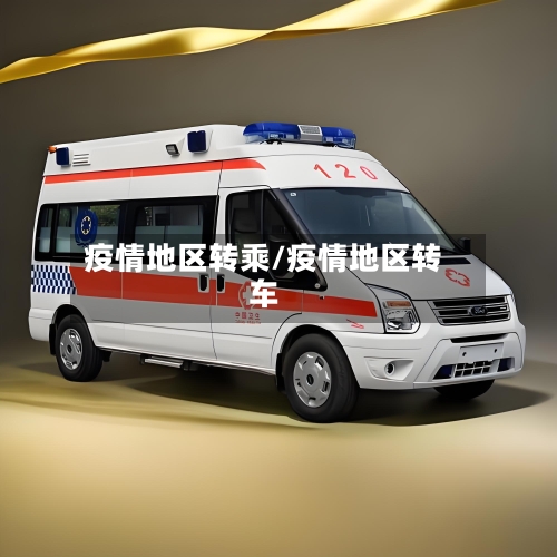 疫情地区转乘/疫情地区转车-第2张图片