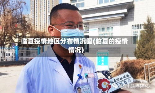 临夏疫情地区分布情况图(临夏的疫情情况)