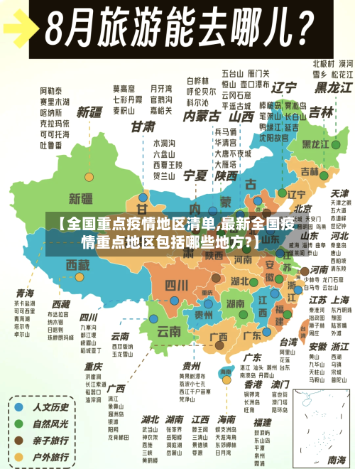 【全国重点疫情地区清单,最新全国疫情重点地区包括哪些地方?】-第2张图片