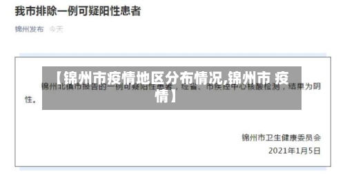 【锦州市疫情地区分布情况,锦州市 疫情】