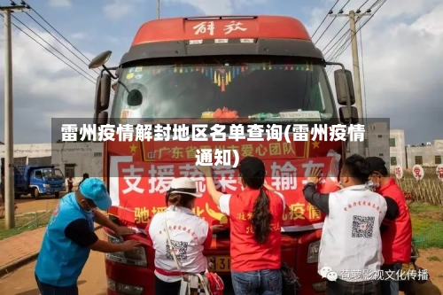 雷州疫情解封地区名单查询(雷州疫情通知)